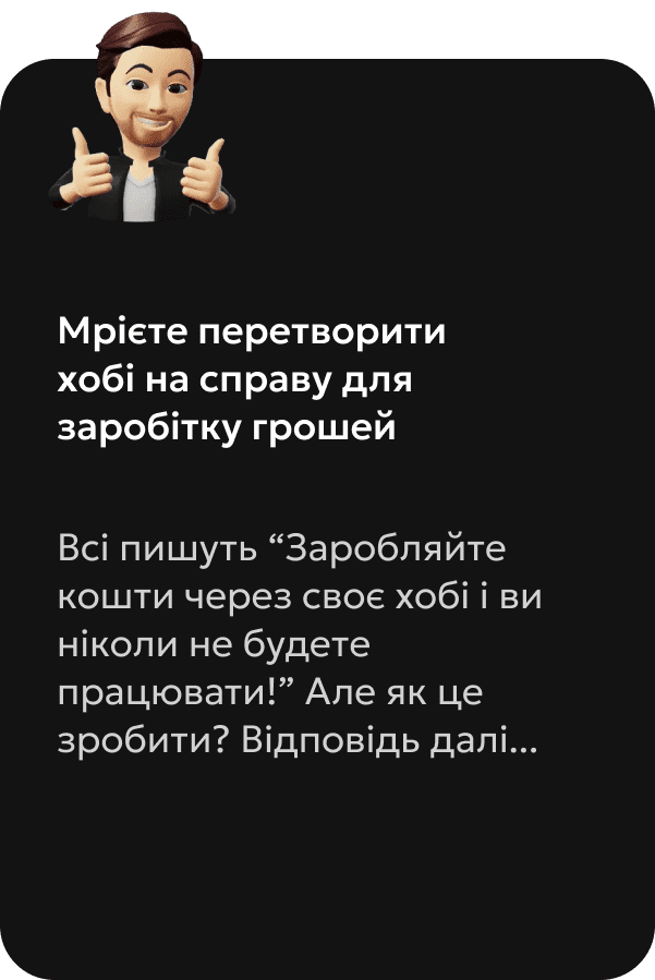 Мрієте створити хобі справою для заробітку грошей... і у мене є повне вирішення цього питання