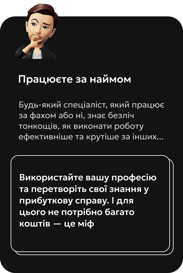 Працюєте за наймом? будь-який спеціаліст знає краще як зробити завдання ефективніше і краще, чому б це не упакувати у інфопродукт чи блог... 