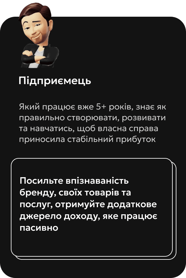 Підприємець? Посильте впізнаваність бренду, своїх товарів та послуг, отримуйте додаткове джерело доходу, яке працює пасивно