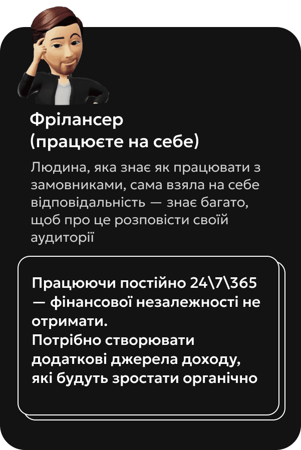 Фрілансер? Працюючи постійно 24\7\365 - фінансової незалежності неотримати. Потрібно створювати додаткові джерела доходу, які будуть зростати органічно