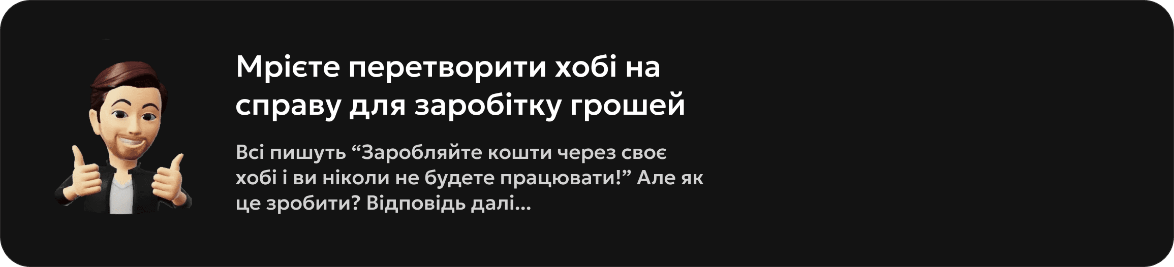 Мрієте створити хобі справою для заробітку грошей... і у мене є повне вирішення цього питання