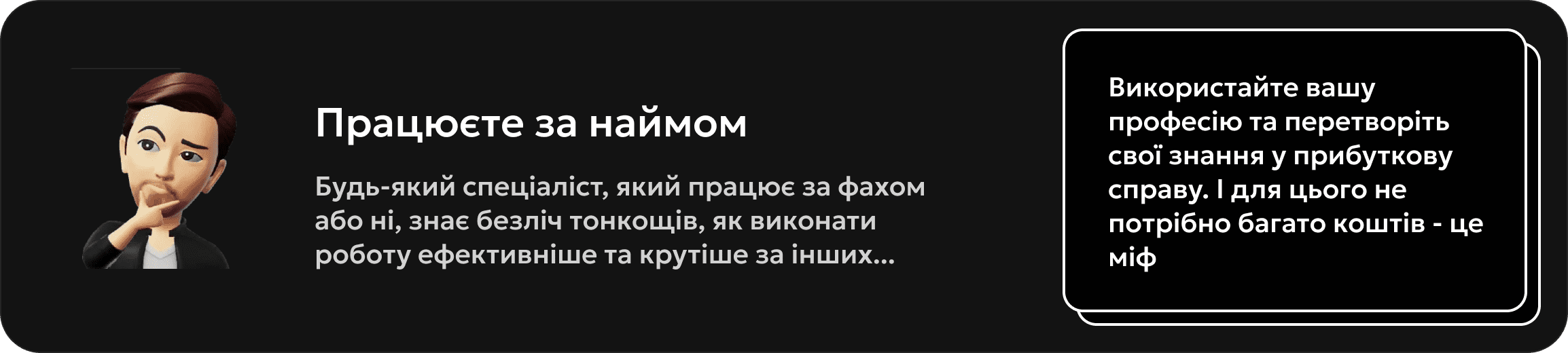 Працюєте за наймом? будь-який спеціаліст знає краще як зробити завдання ефективніше і краще, чому б це не упакувати у інфопродукт чи блог...