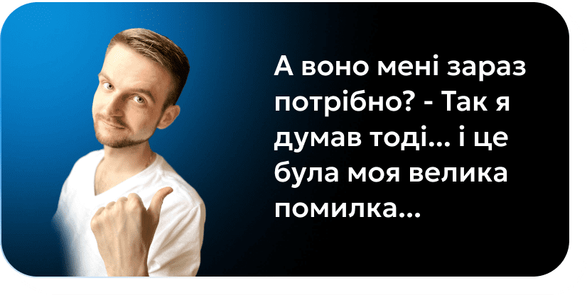 А воно мені зараз потрібно? - Так я думав тоді... і це була моя велика помилка...