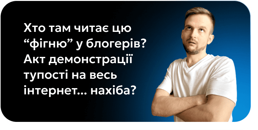 Хто там читає цю “фігню” у блогерів? Акт демонстрації тупості на весь інтернет... нахіба?