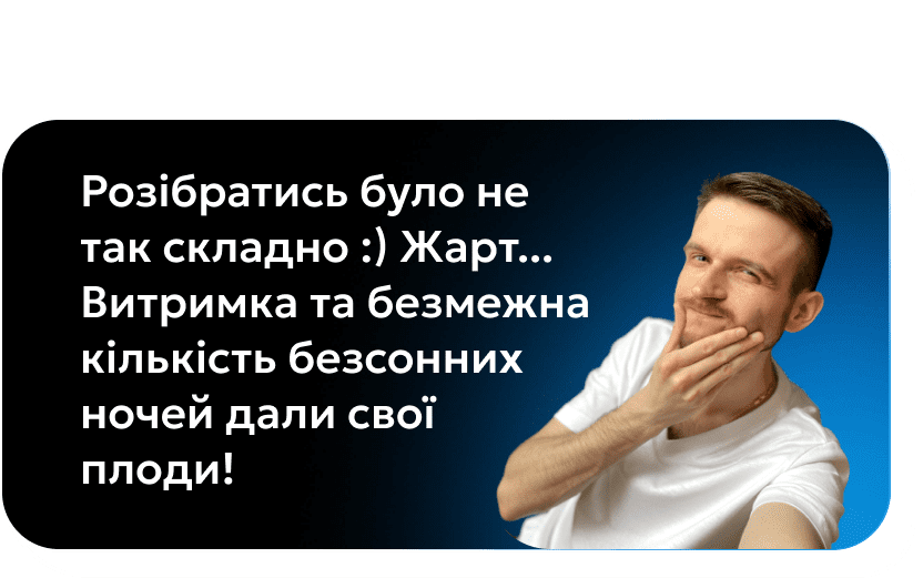 Розібратись було не так складно :) Жарт...Витримка та безмежна кількість безсоних ночей дали свої плоди!