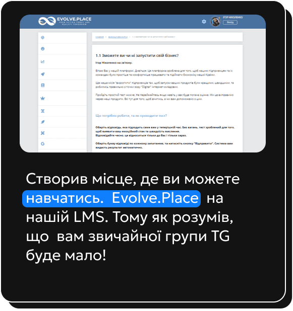 Створив місце, де ви можете навчатись. Evolve.Place на нашій LMS. Тому як розумів, що вам звичайної групи TG буде мало!