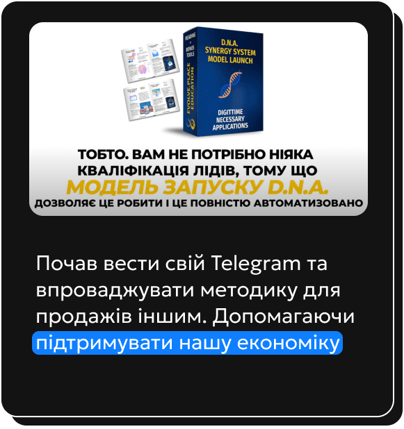 Почав вести свій Telegram та впроваджувати методику для продажів іншим. Допомагаючи підтримувати нашу економіку